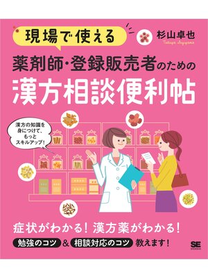 cover image of 現場で使える 薬剤師・登録販売者のための漢方相談便利帖